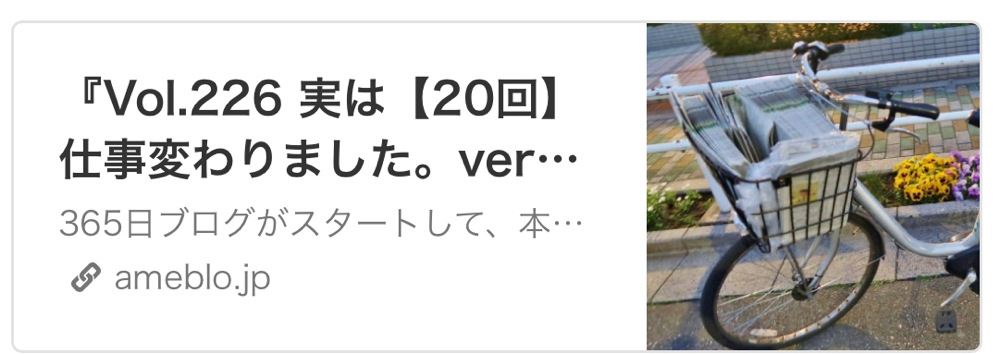 Vol.226 実は【20回】仕事変わりました。