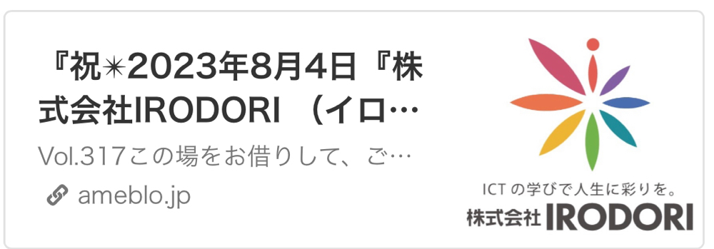 祝　2023年8月4日　株式会社IRODORI