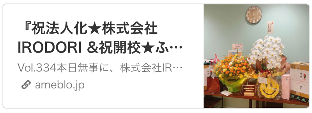 祝法人化　　株式会社IRODORI＆祝開校