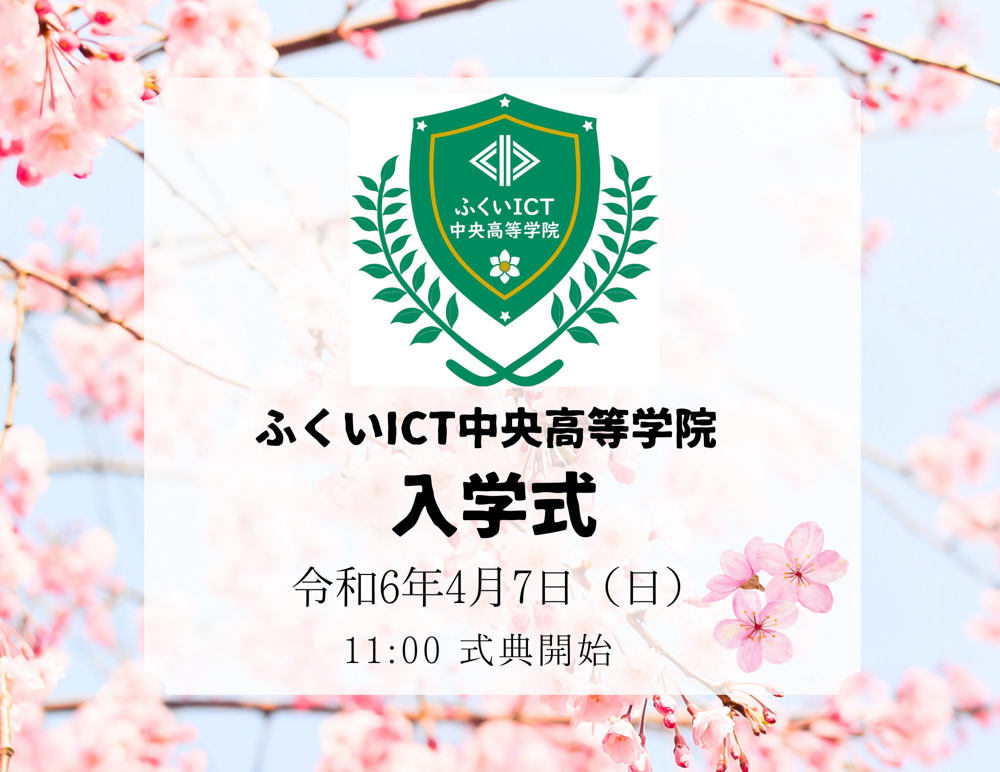 ふくいICT中央高等学院入学式