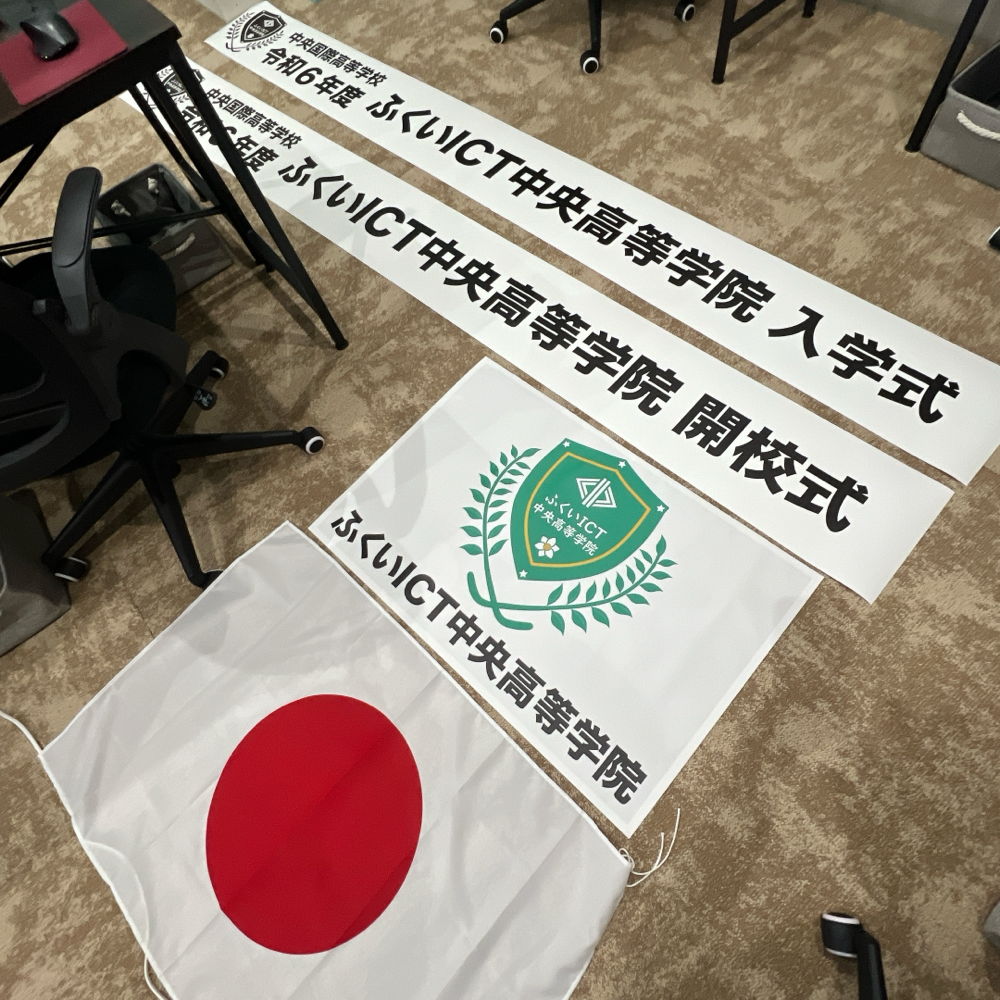 ふくいICT中央高等学院 開校式