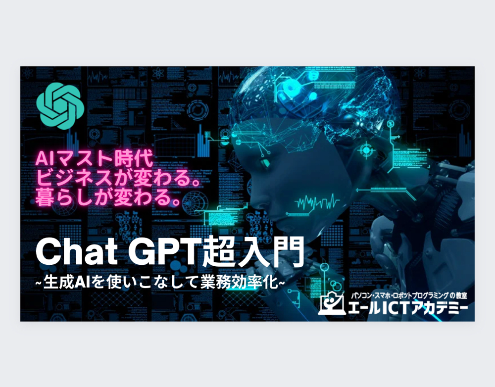 ChatGPT超入門講座