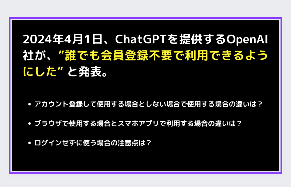 2024年4月1日、chatGPTを提供するOpenAI社が誰でも会員登録不要で利用できるようにしたと発表