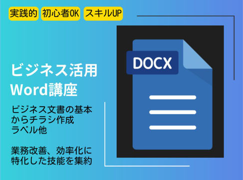 ビジネス活用Word講座